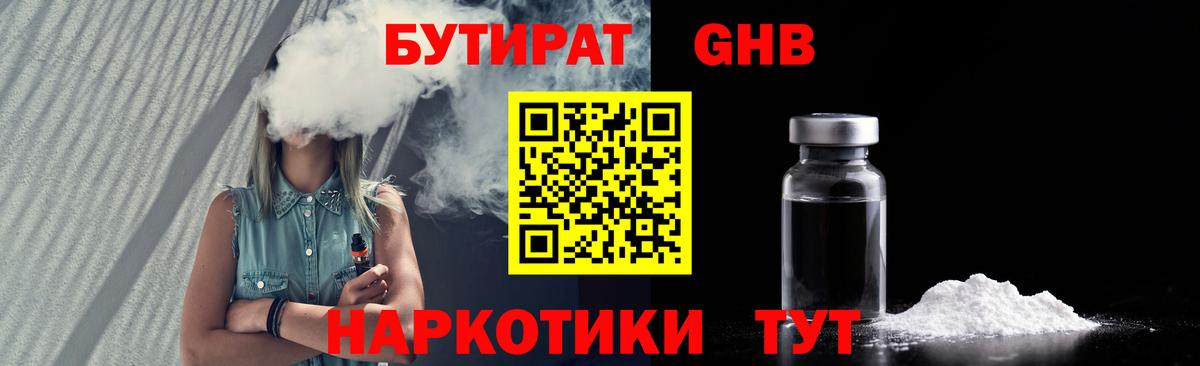 БУТИРАТ  Вход с VPN  Железногорск  Бутират 1.4BDO 