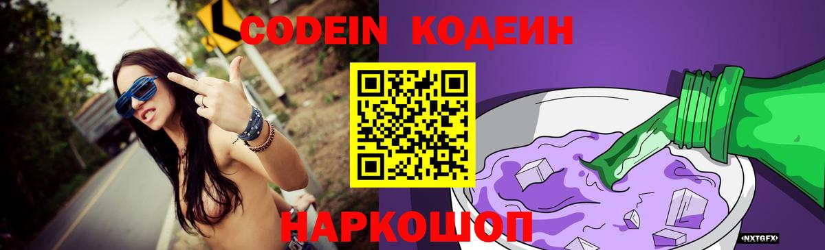 Железногорск  Codein Purple Drank  Вход с VPN 